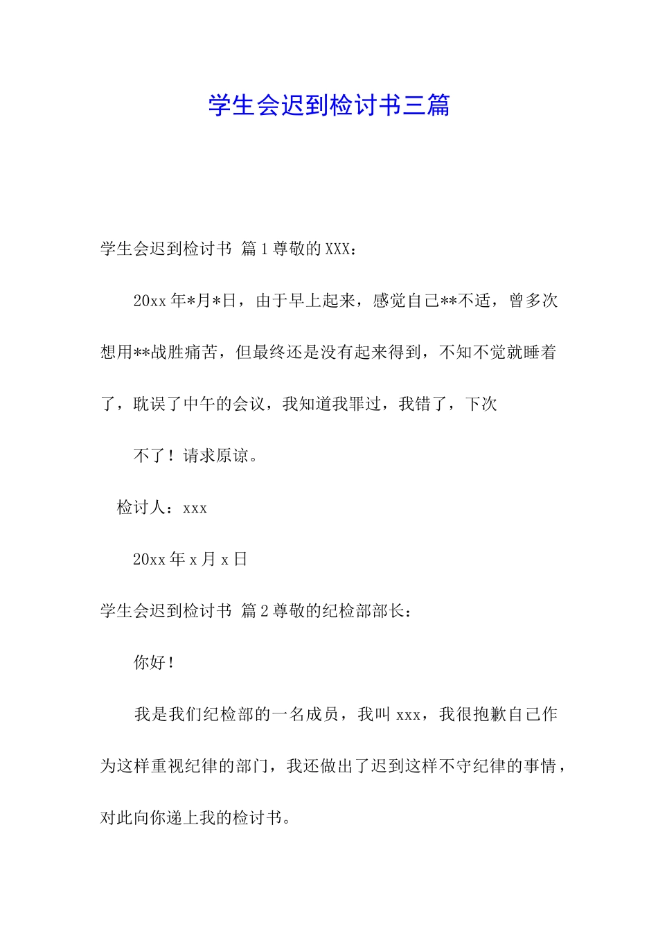 学生会迟到检讨书三篇_第1页