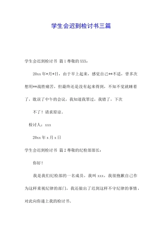 学生会迟到检讨书三篇