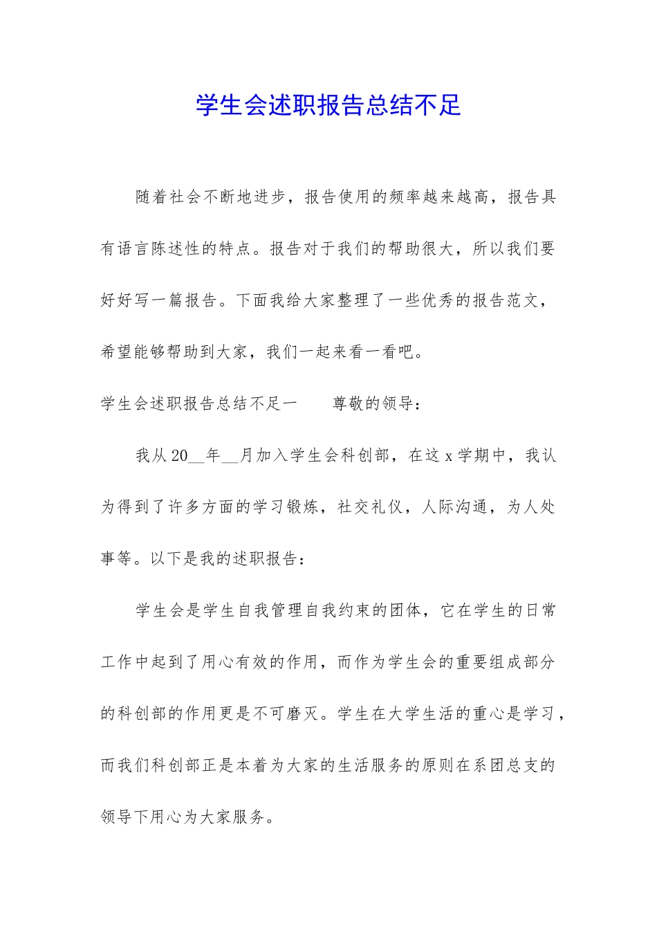 学生会述职报告总结不足_第1页