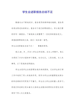 学生会述职报告总结不足