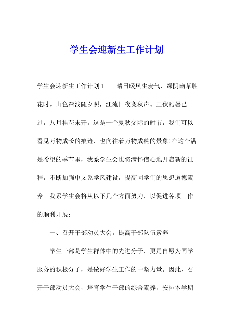 学生会迎新生工作计划_第1页