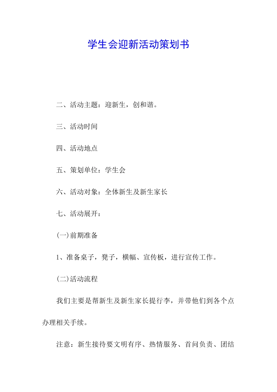 学生会迎新活动策划书_第1页