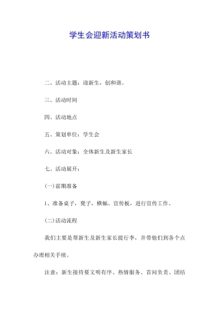 学生会迎新活动策划书