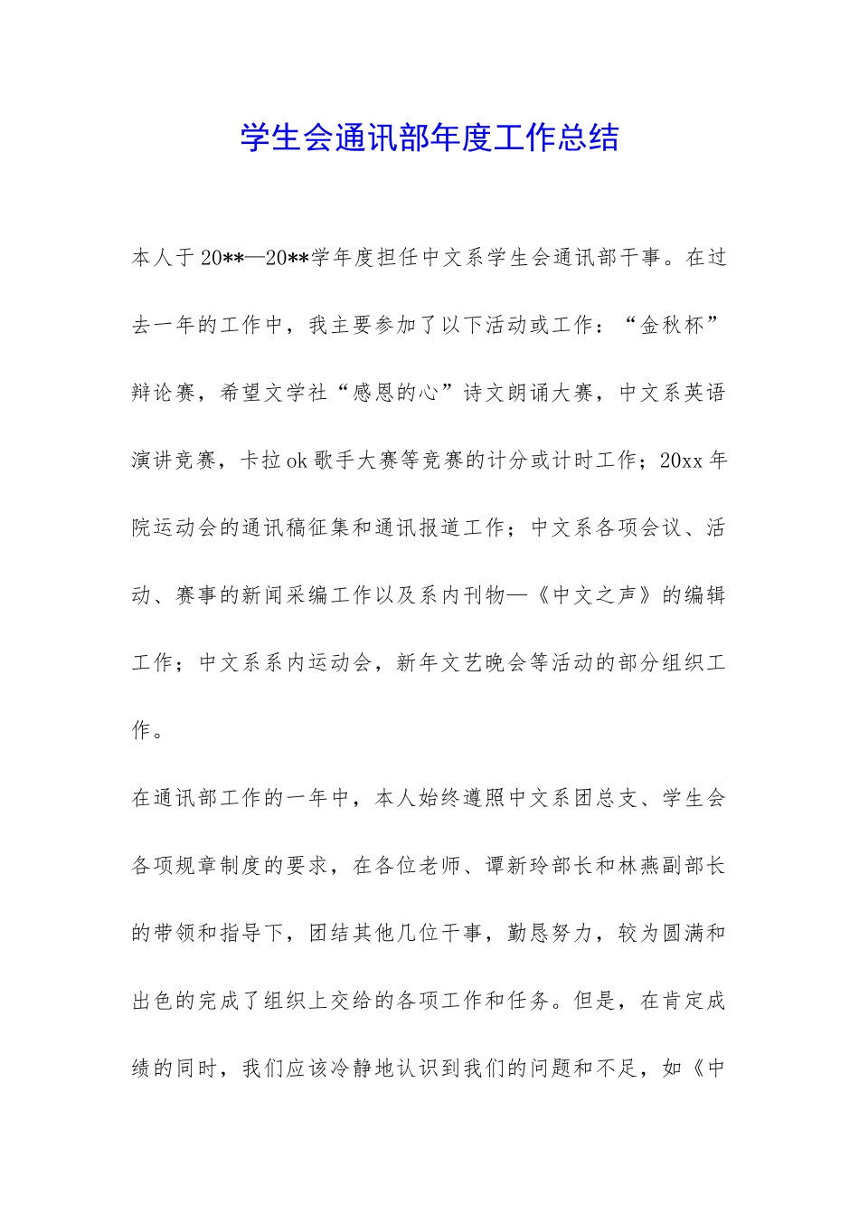 学生会通讯部年度工作总结-_第1页
