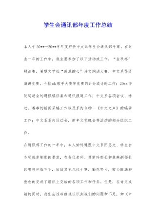 学生会通讯部年度工作总结-