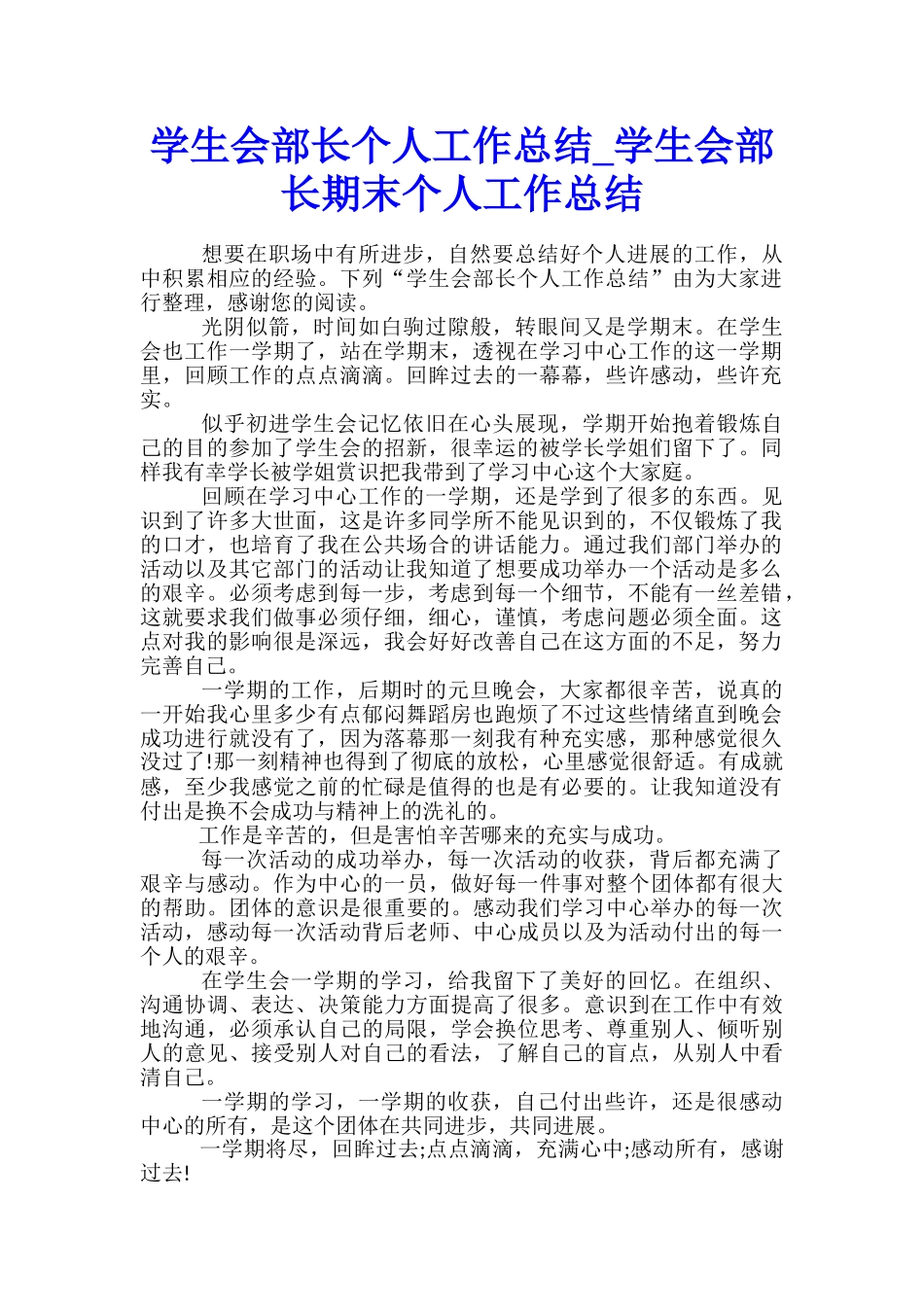 学生会部长个人工作总结-学生会部长期末个人工作总结_第1页