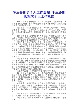 学生会部长个人工作总结-学生会部长期末个人工作总结