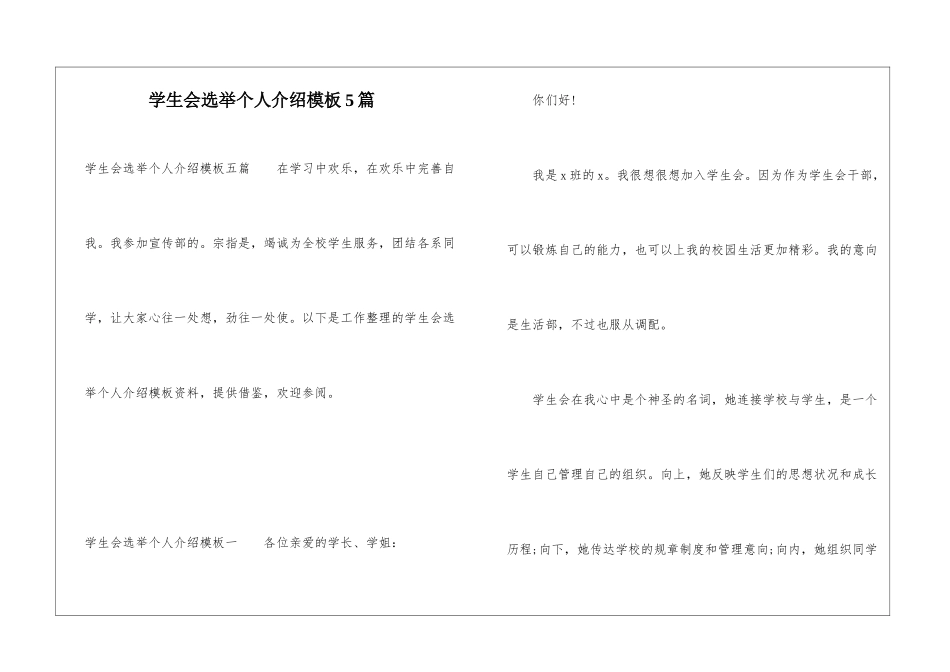 学生会选举个人介绍模板5篇_第1页