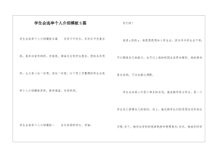 学生会选举个人介绍模板5篇