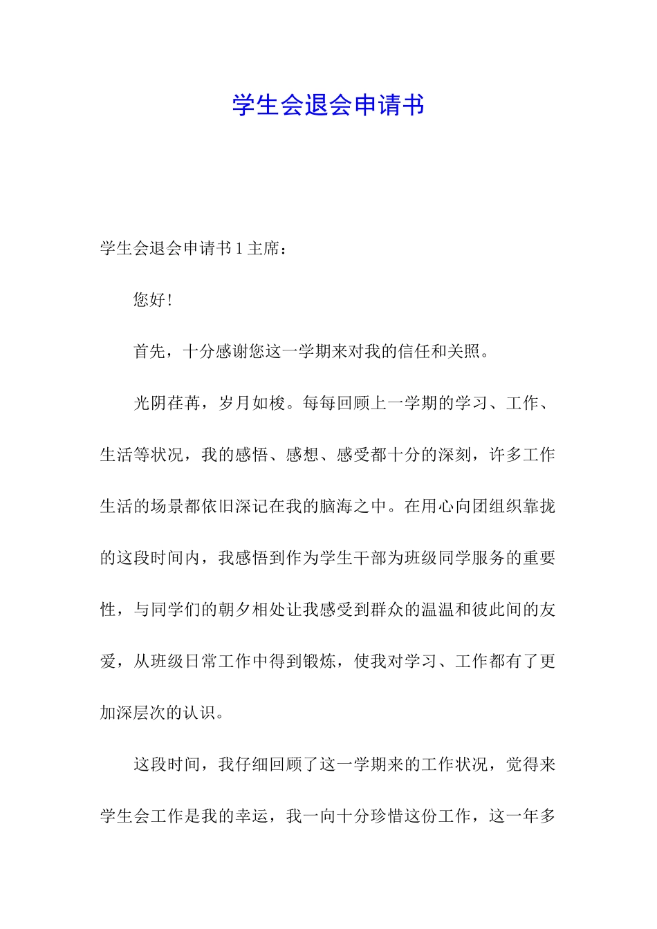 学生会退会申请书_第1页