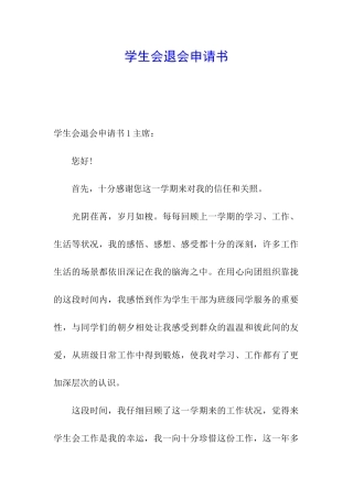 学生会退会申请书