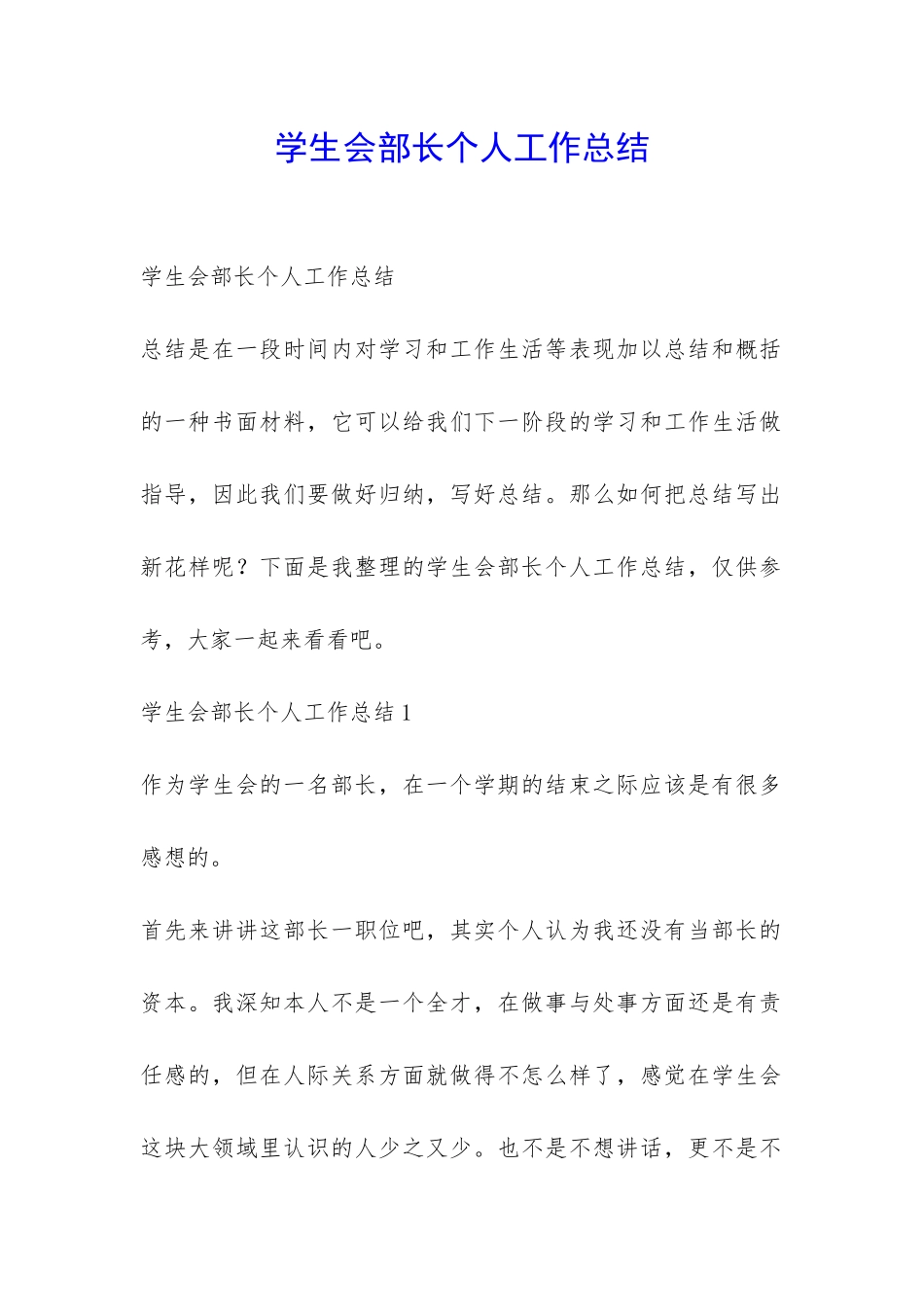 学生会部长个人工作总结-_第1页