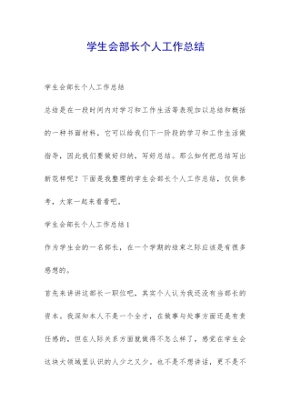 学生会部长个人工作总结-