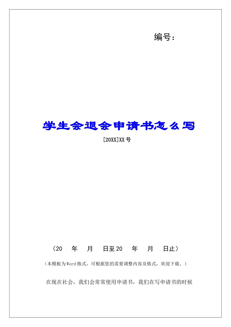 学生会退会申请书怎么写_第1页