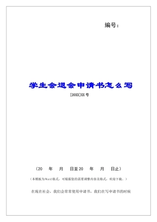 学生会退会申请书怎么写
