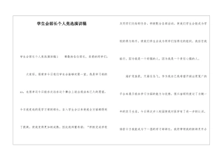 学生会部长个人竞选演讲稿