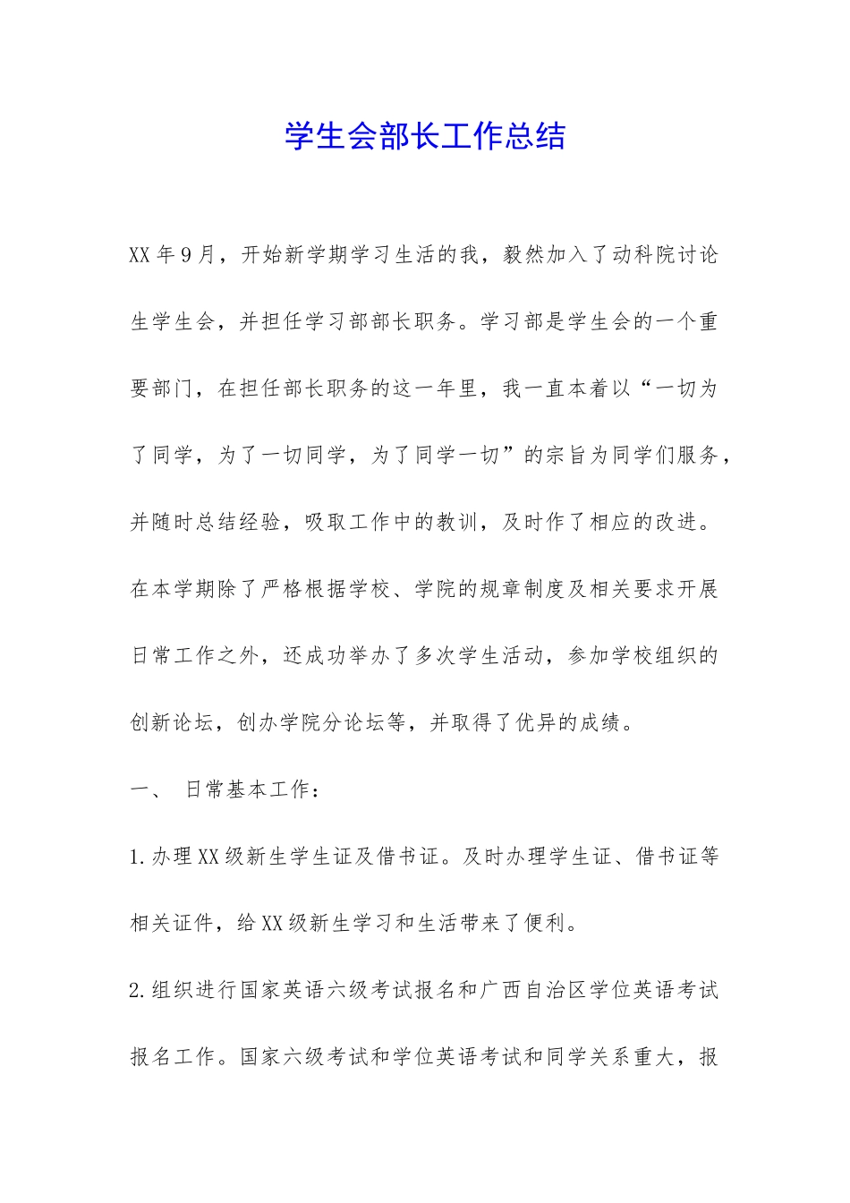 学生会部长工作总结-_第1页