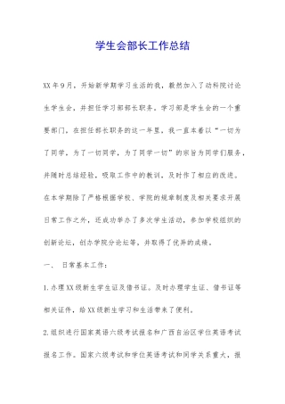 学生会部长工作总结-