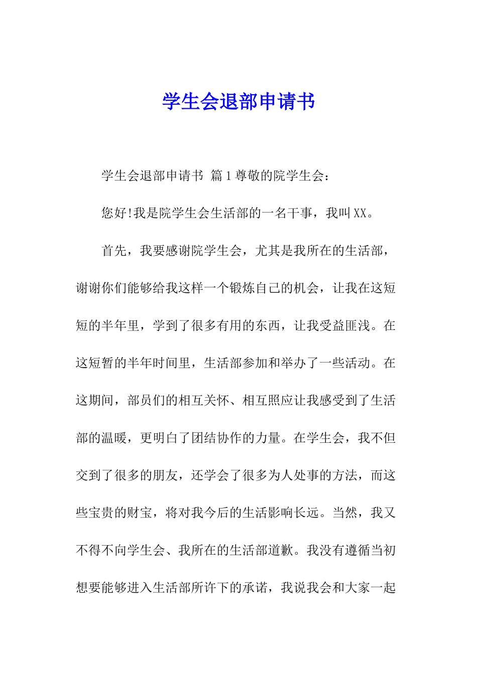 学生会退部申请书_第1页