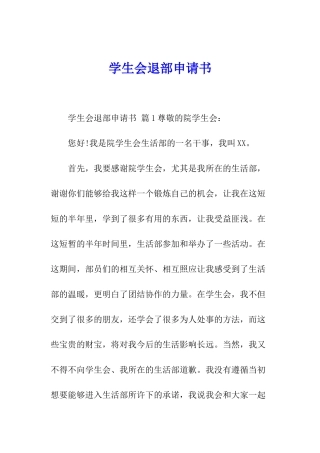 学生会退部申请书