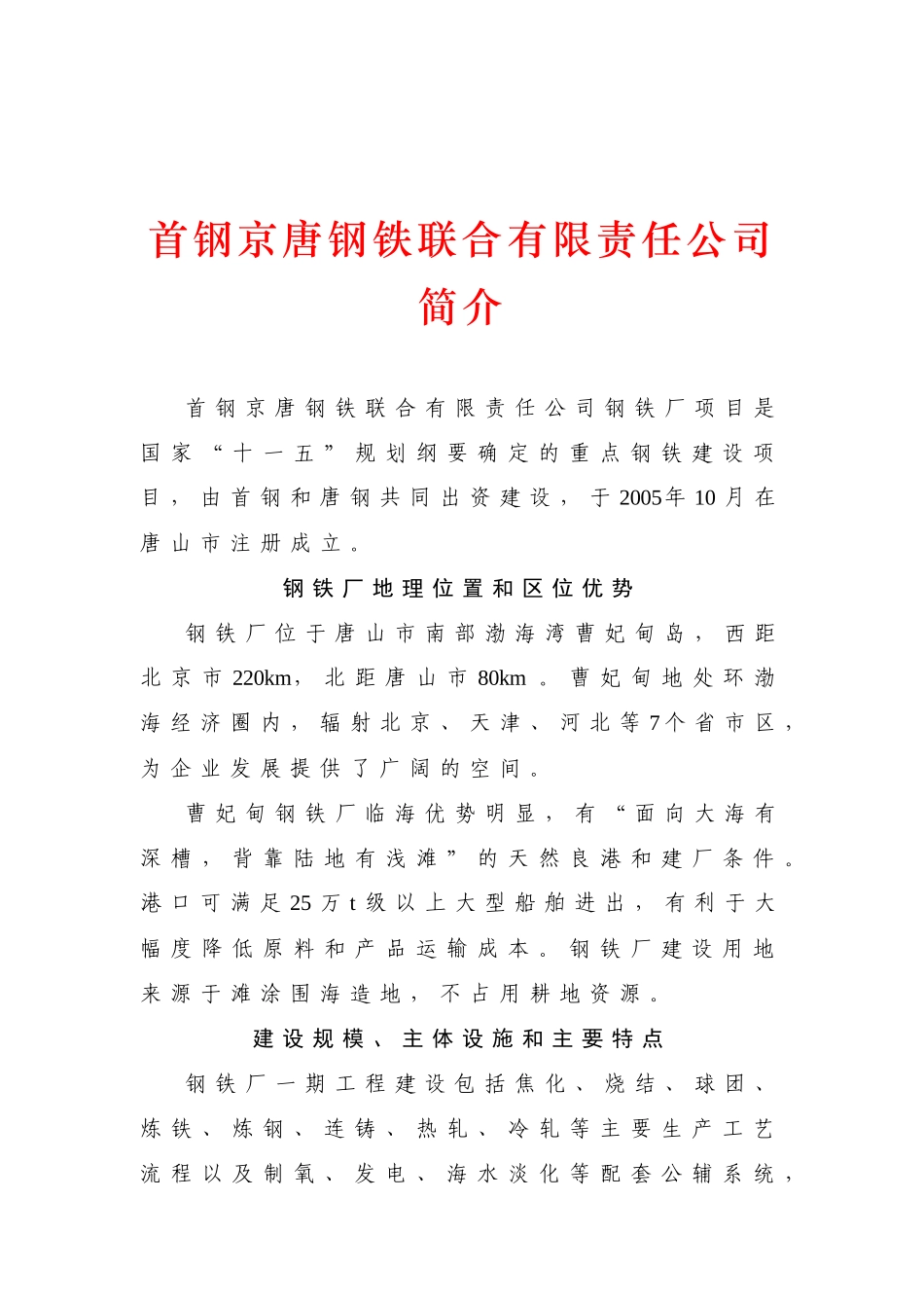 首钢京唐公司钢铁厂项目简介_第1页