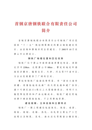 首钢京唐公司钢铁厂项目简介