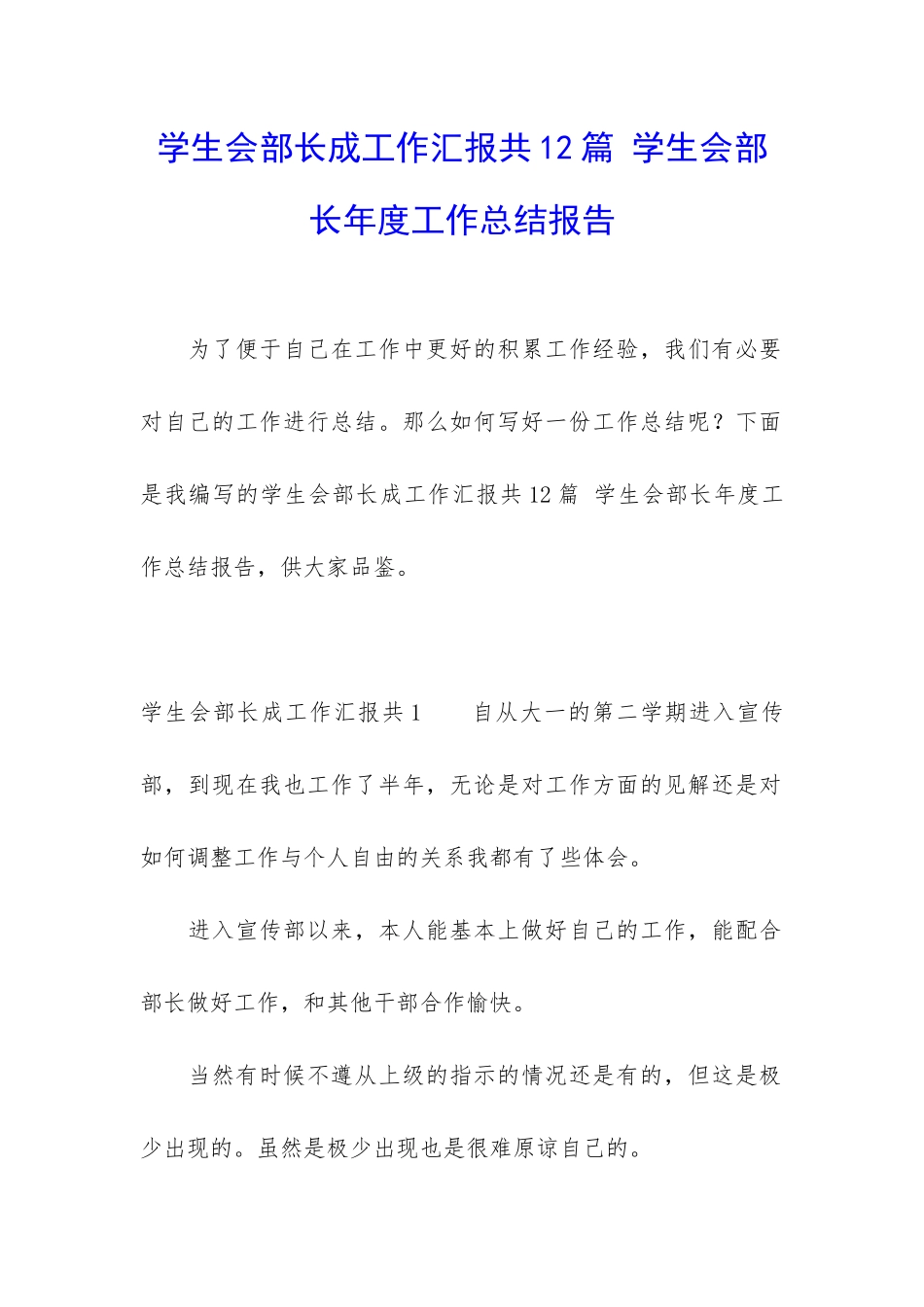 学生会部长成工作汇报共12篇-学生会部长年度工作总结报告_第1页