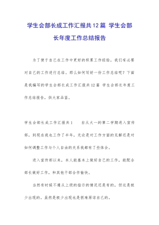 学生会部长成工作汇报共12篇-学生会部长年度工作总结报告
