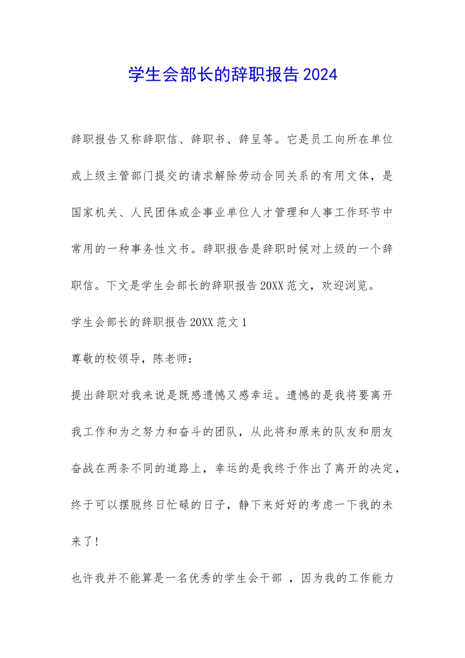 学生会部长的辞职报告2024-_第1页