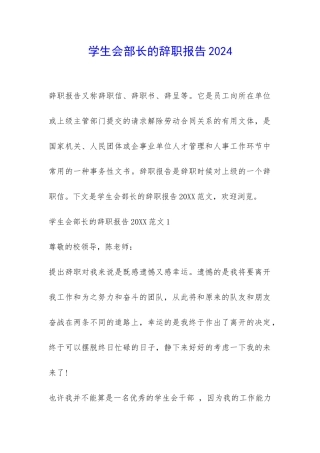 学生会部长的辞职报告2024-