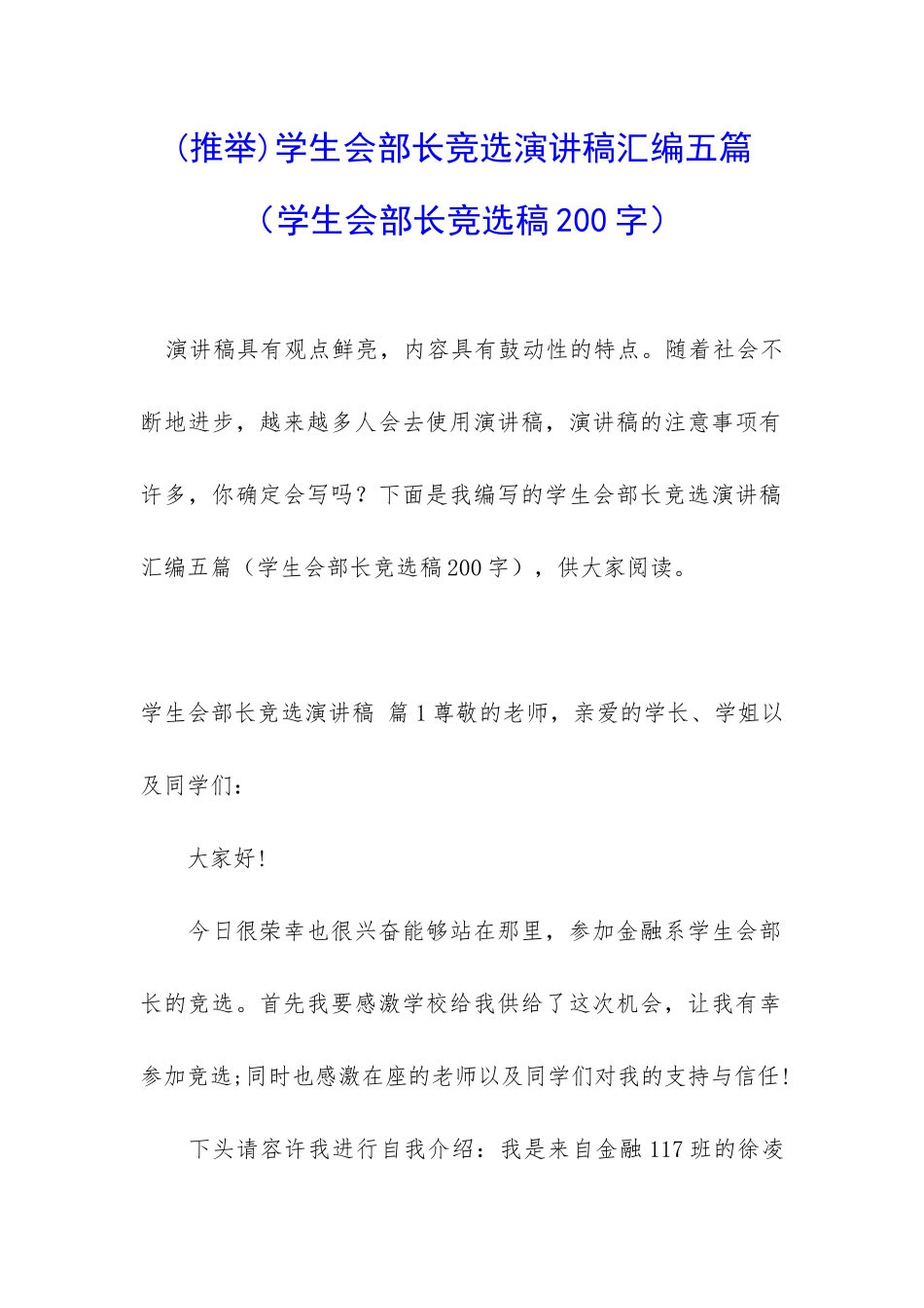 学生会部长竞选演讲稿汇编五篇_第1页