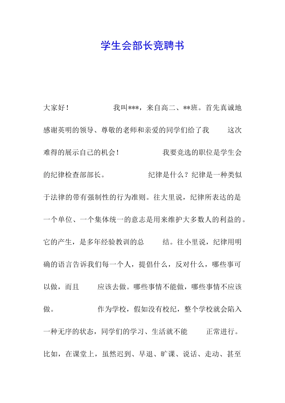 学生会部长竞聘书_第1页