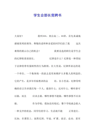 学生会部长竞聘书