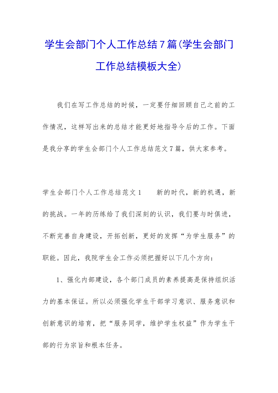 学生会部门个人工作总结7篇_第1页