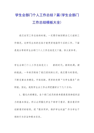 学生会部门个人工作总结7篇