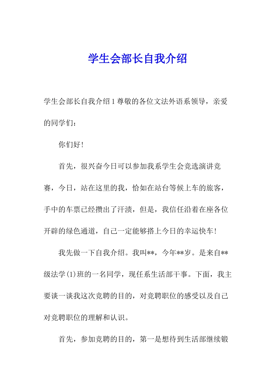 学生会部长自我介绍_第1页