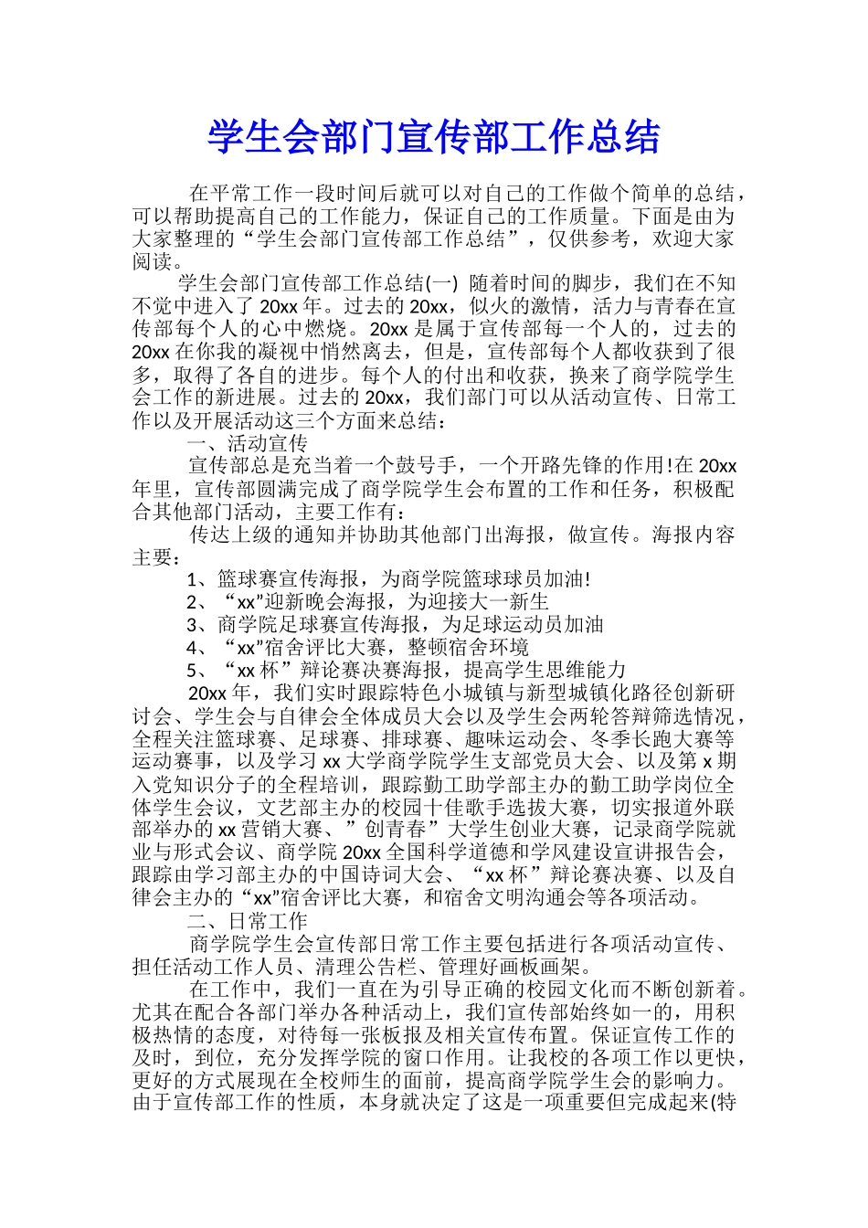 学生会部门宣传部工作总结_第1页