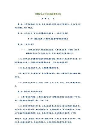 首钢矿业公司安全施工管理办法