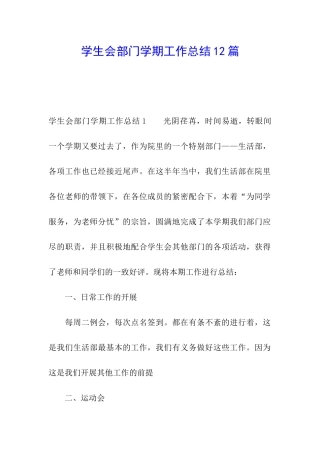 学生会部门学期工作总结12篇