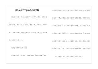 学生会部门工作心得小结五篇