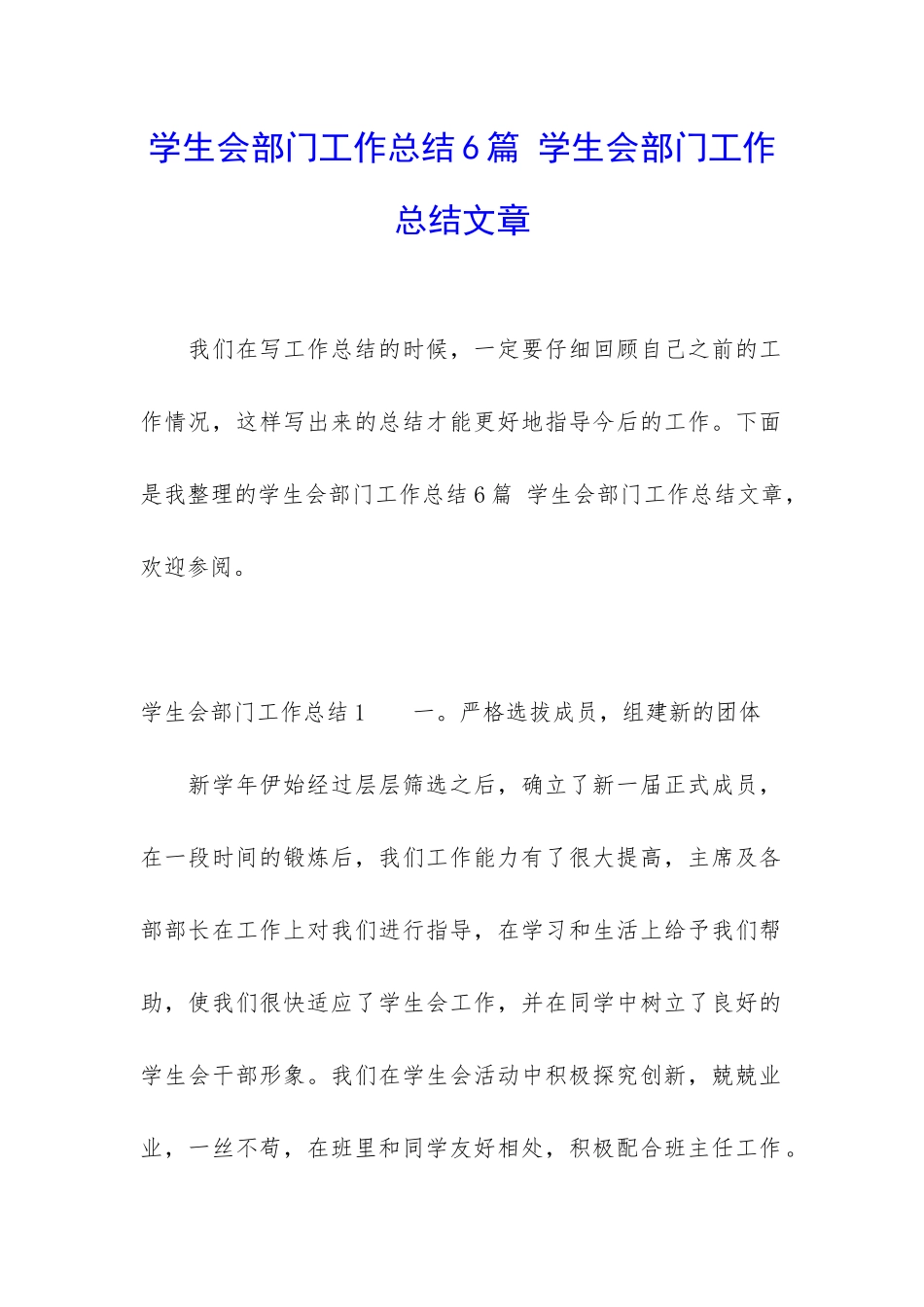 学生会部门工作总结6篇-学生会部门工作总结文章_第1页
