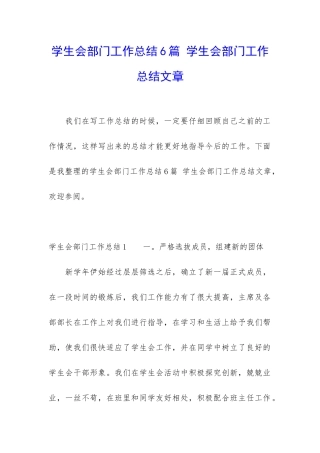学生会部门工作总结6篇-学生会部门工作总结文章