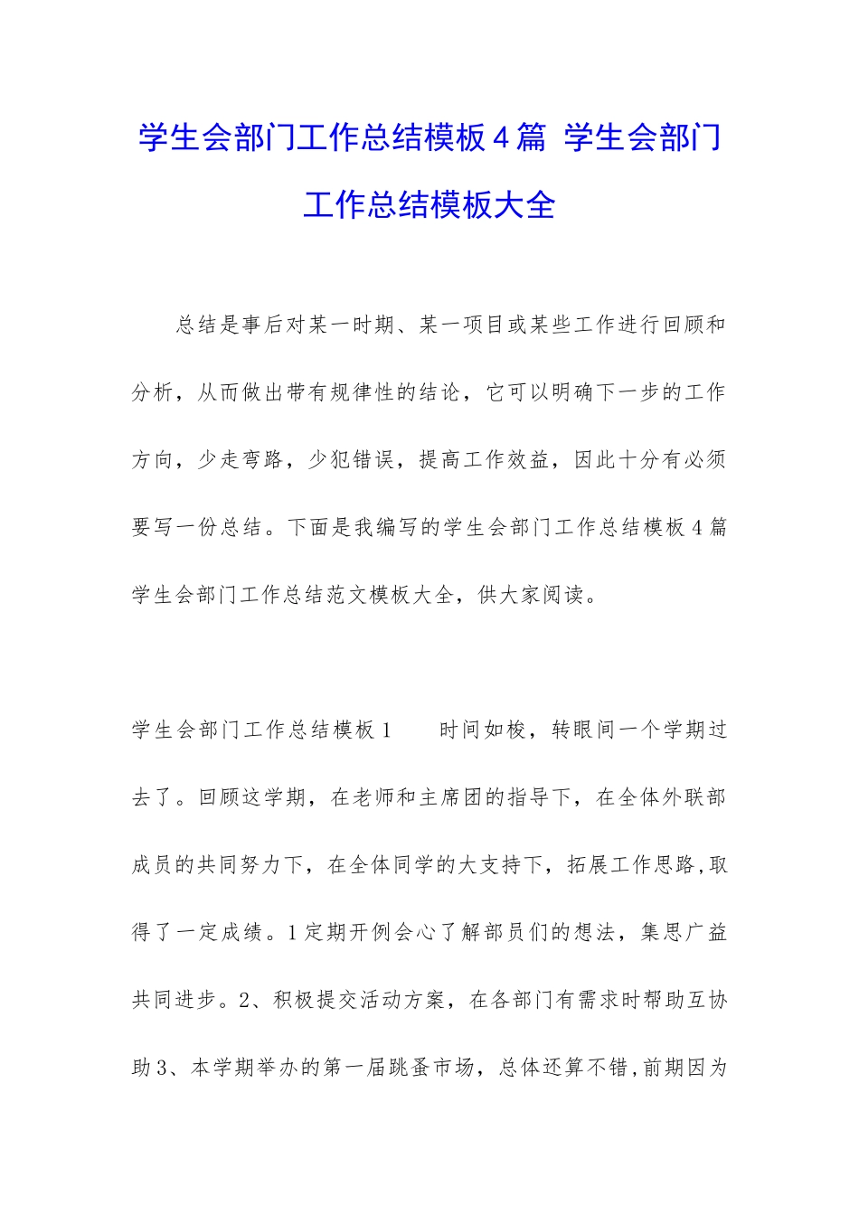 学生会部门工作总结模板4篇-学生会部门工作总结模板大全_第1页