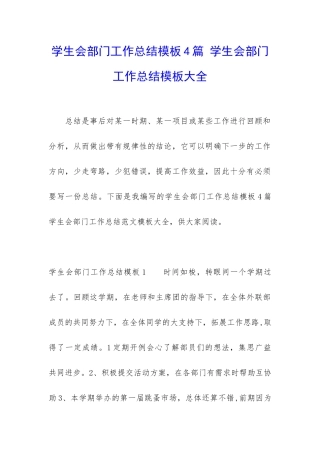 学生会部门工作总结模板4篇-学生会部门工作总结模板大全