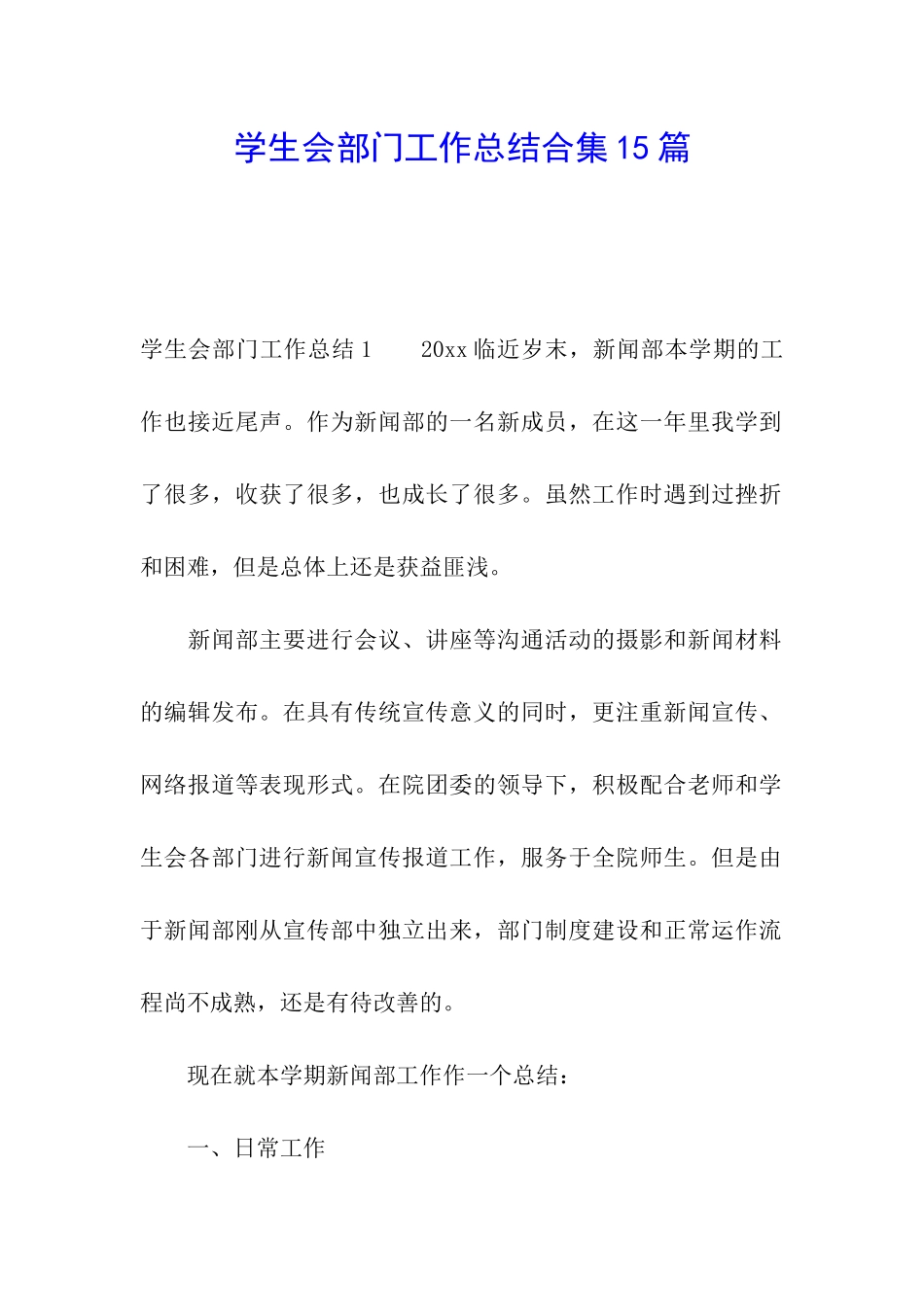 学生会部门工作总结合集15篇_第1页