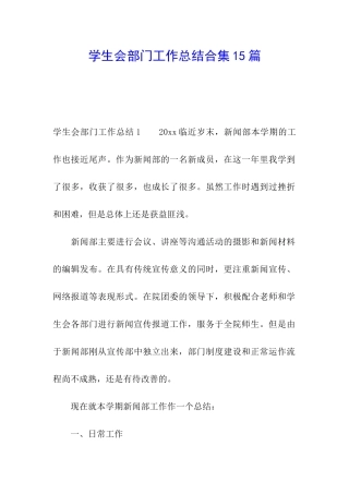 学生会部门工作总结合集15篇