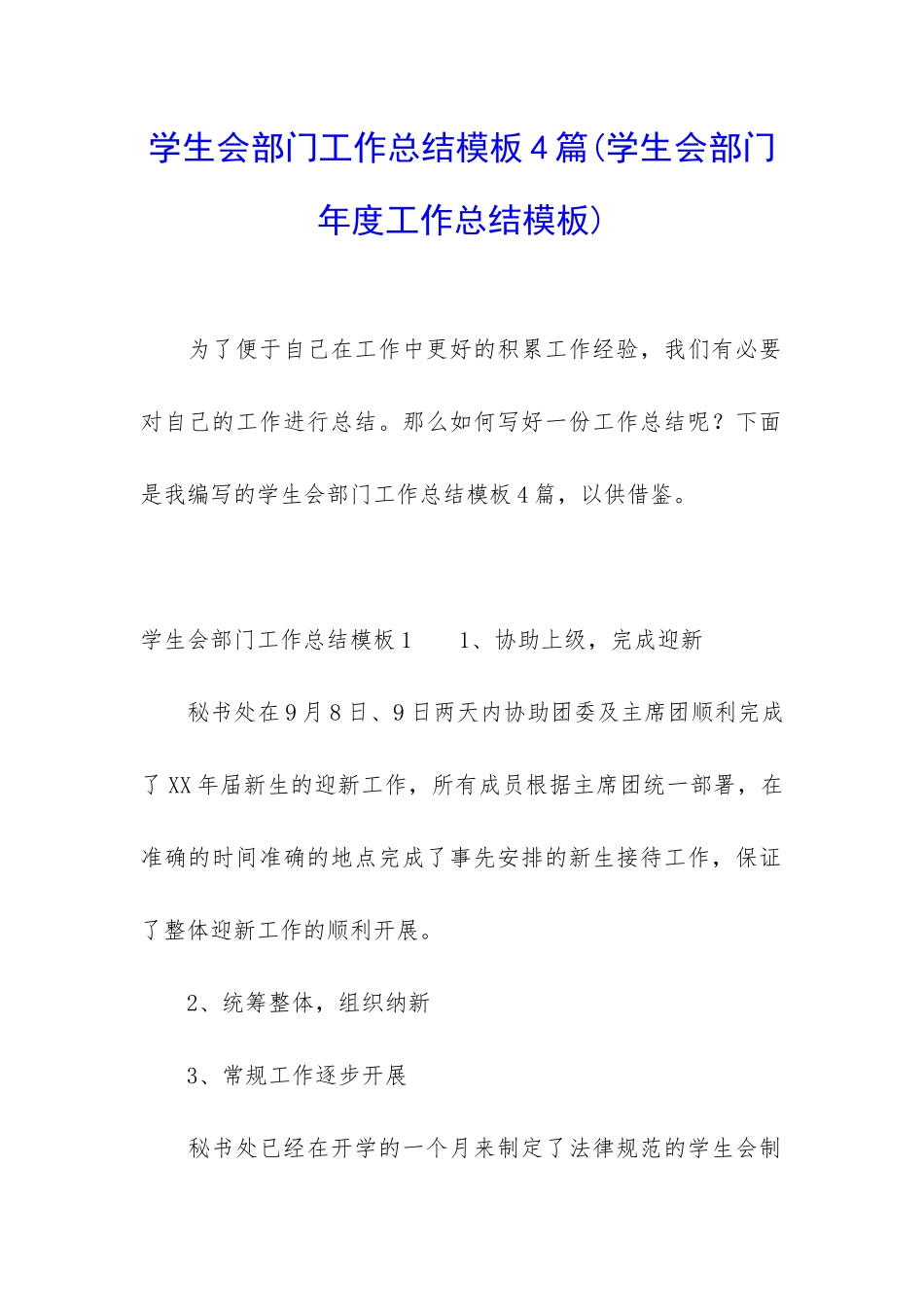 学生会部门工作总结模板4篇_第1页
