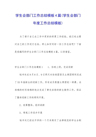 学生会部门工作总结模板4篇