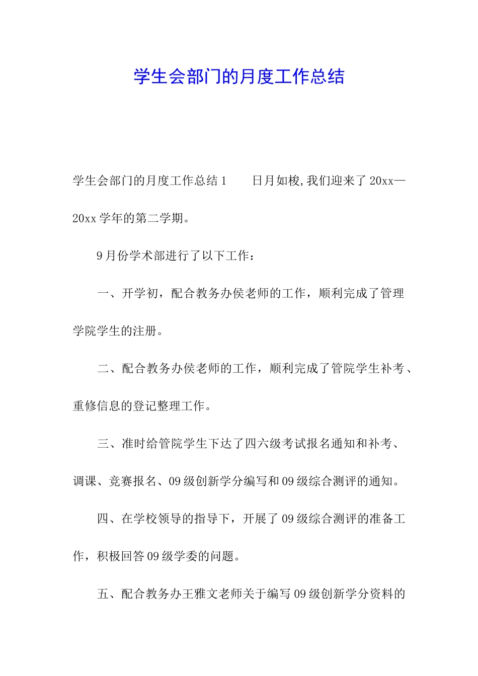 学生会部门的月度工作总结_第1页