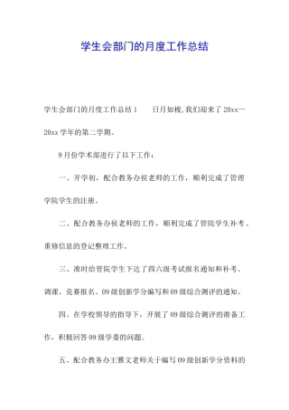 学生会部门的月度工作总结